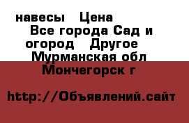 навесы › Цена ­ 25 000 - Все города Сад и огород » Другое   . Мурманская обл.,Мончегорск г.